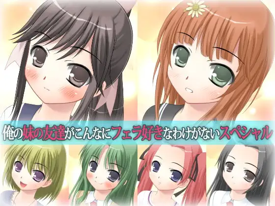 俺の妹の友達がこんなにフェラ好きなわけがないスペシャル