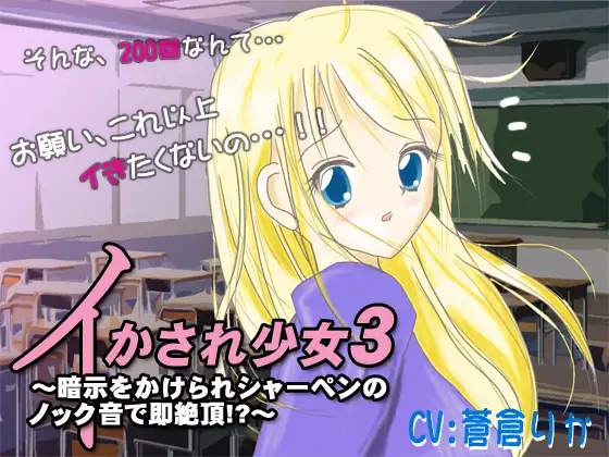 イかされ少女3～暗示をかけられシャーペンのノック音で即絶頂!?～