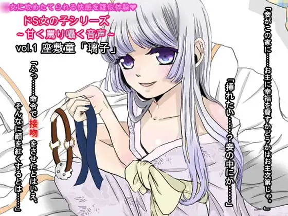 ドS女の子シリーズ～甘く囁き罵る音声～Vol.1 「璃子」