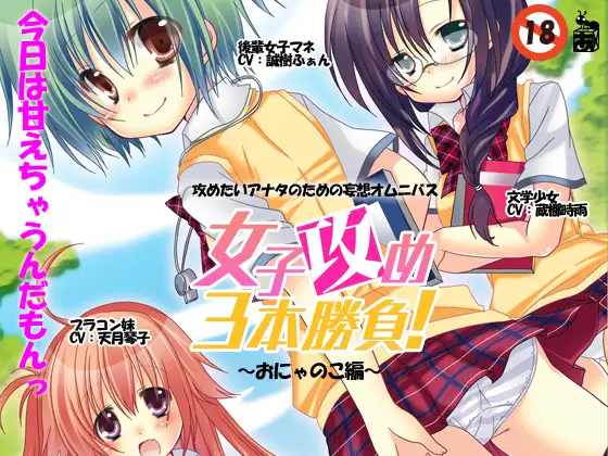 女子攻め3本勝負!おにゃのこ編