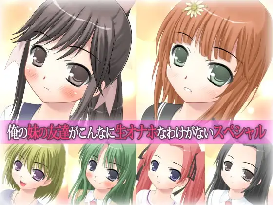 俺の妹の友達がこんなに生オナホなわけがないスペシャル
