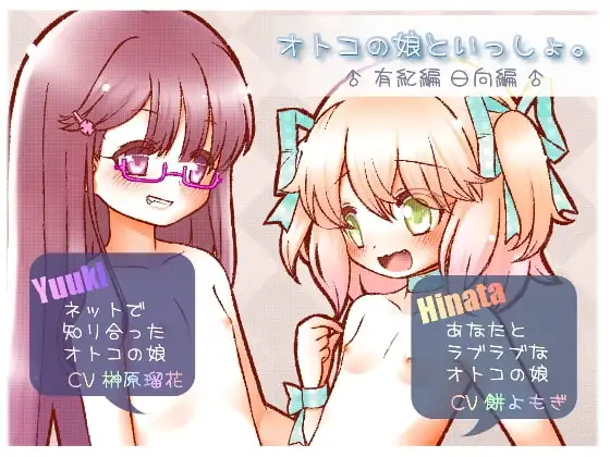 オトコの娘といっしょ。-日向編- -有紀編-