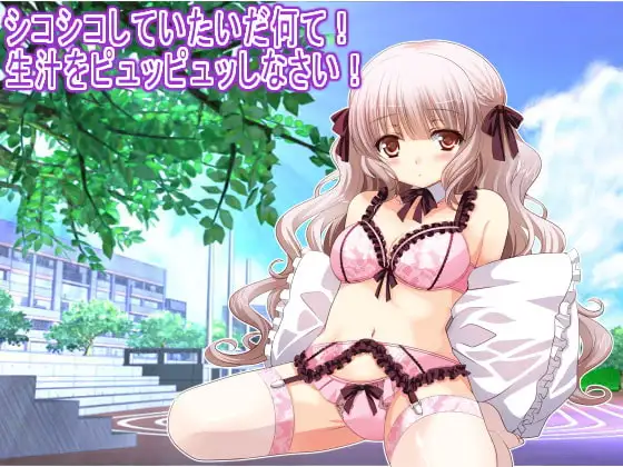 シコシコしていたいだ何て! 生汁をピュッピュッしなさい!