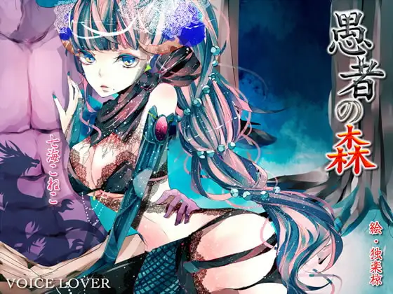 愚者の森