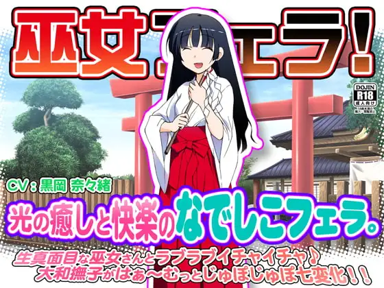 巫女フェラ!光の癒しと快楽のなでしこフェラ。