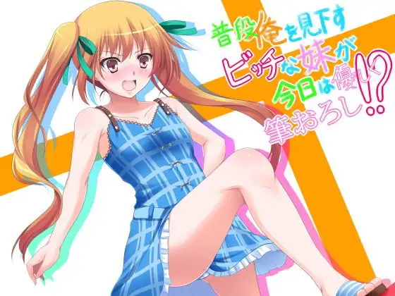 普段俺を見下すビッチな妹が今日は優しく筆おろし!?
