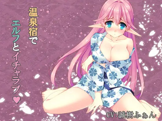 温泉宿でエルフとイチャラブ