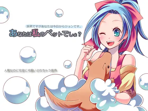 あなたは私のペットでしょ?～突然ですがあなたは今日からジョンです～