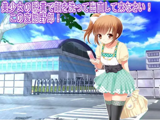 美少女の脱糞で顔を洗って出直して来なさい! この変態野郎!