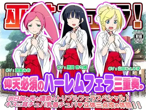 巫女フェラ!仰天必須のハーレムフェラ三重奏。