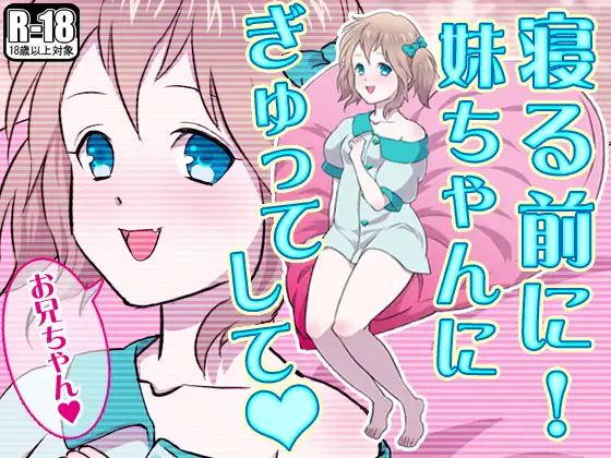寝る前に! 妹ちゃんにぎゅってして