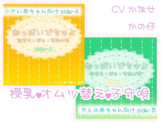 おっぱいでちゅよ みるく・どぅ・それいゆ