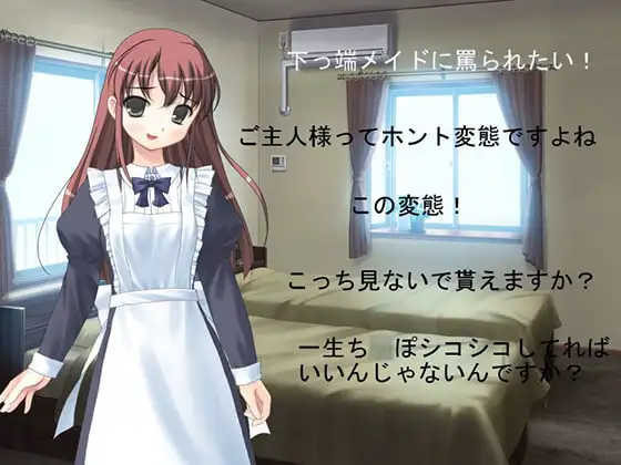 下っ端メイドに罵られたい!