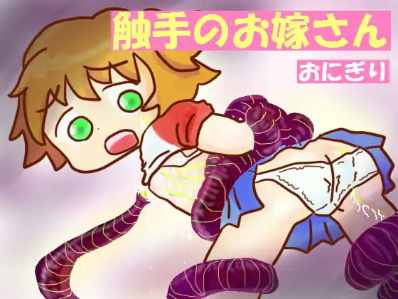 触手のお嫁さん