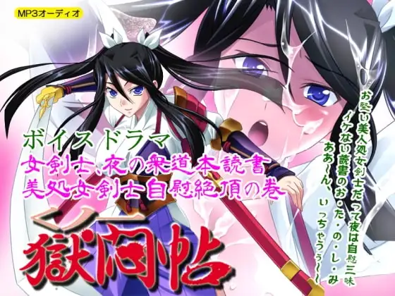 くノ一獄悶帖ボイスドラマ 女剣士、夜の衆道本読書～美処女剣士自慰絶頂