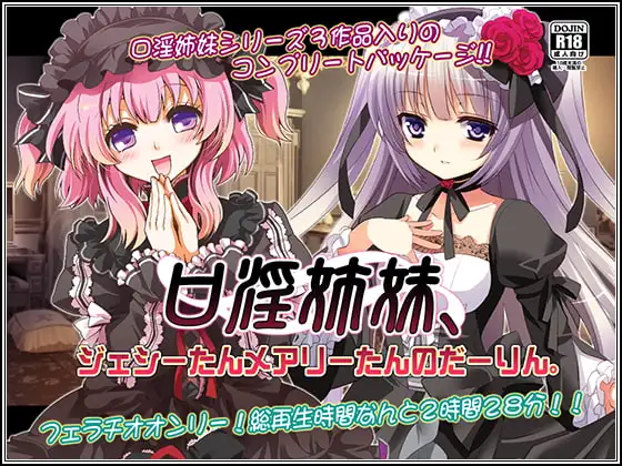 口淫姉妹、ジェシーたんメアリーたんのだーりん。