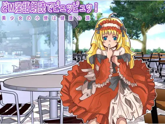 どM淫語朗読でピュッピュッ! 美少女の小便は健康の源!