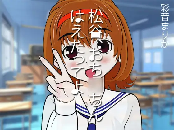 松谷、おち◯ちんはえたってよ