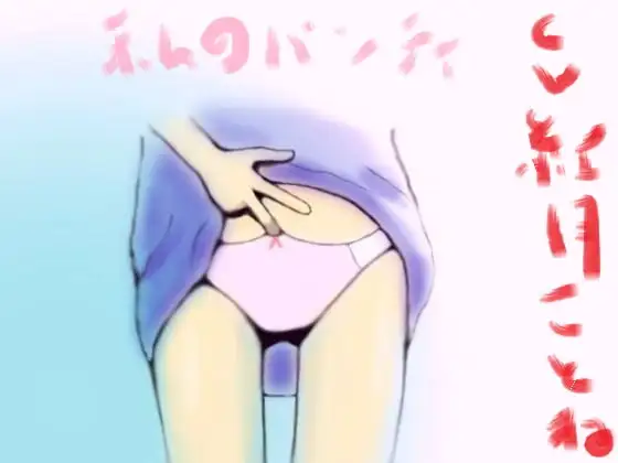 私のパンティ