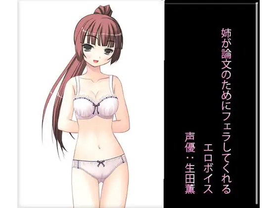 姉が論文のためにフェラしてくれるエロボイス