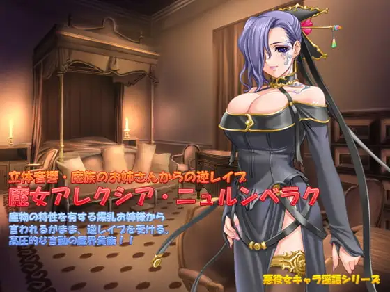 立体音響・魔族のお姉さんからの逆レイプ～魔女アレクシア・ニュルンベラク～