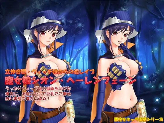 立体音響ウィッチ娘からの逆レイプ～魔女娘シオン・ヘーレンフェーン～