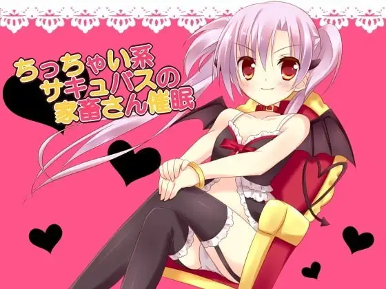 ちっちゃい系サキュバスの家畜さん催眠
