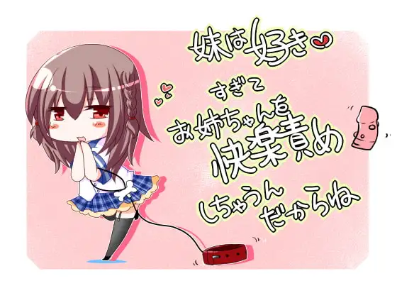妹ちゃんは好きすぎてお姉ちゃんを快楽責めしちゃうんだからね