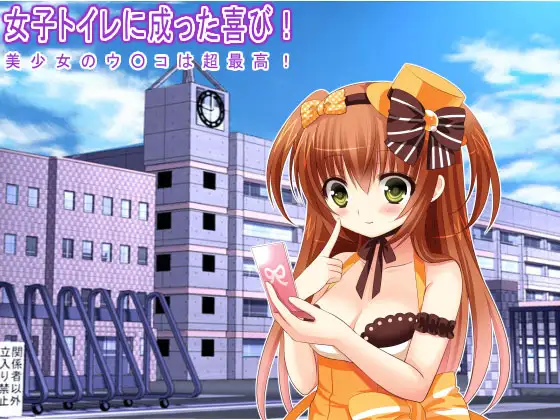 女子トイレに成った喜び! 美少女のウ○コは超最高!