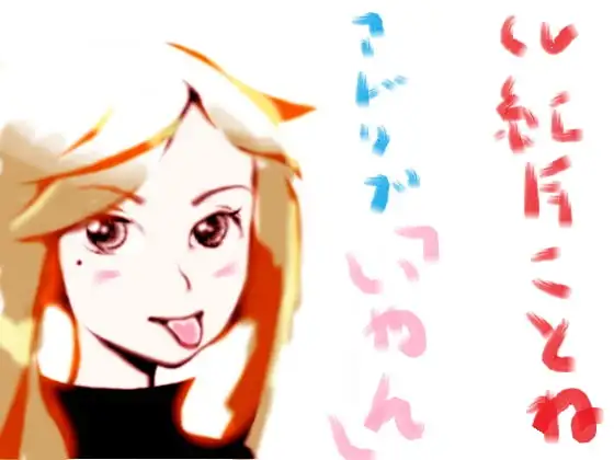 アドリブ「いやん」