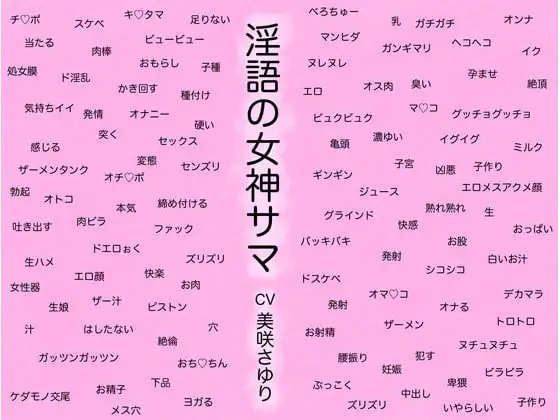 淫語の女神サマ ～ヒトとカミとのケダモノセックス～