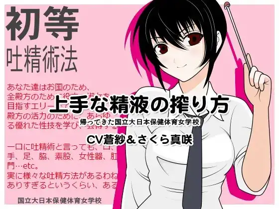 上手な精液の搾り方:帰ってきた国立大日本保健体育女学校