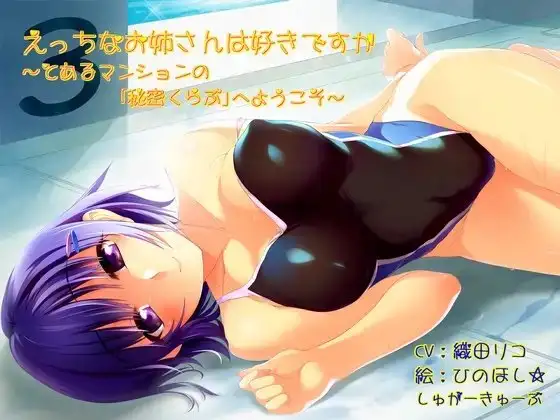 えっちなお姉さんは好きですか ～とあるマンションの「秘密くらぶ」へようこそ～【通常版】