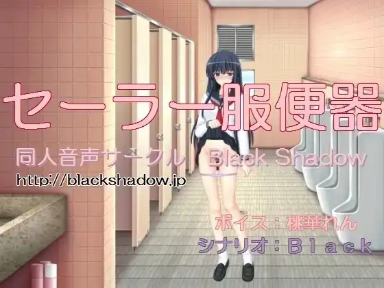 セーラー服便器(桃華れんVer.)