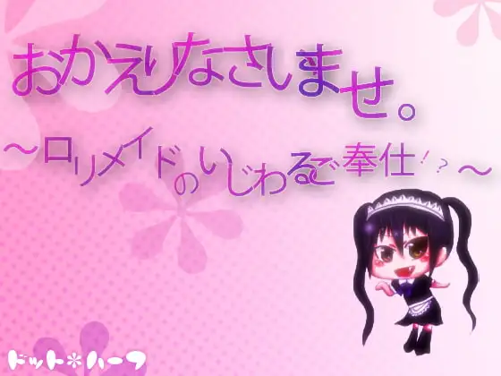 おかえりなさいませ。～ロリメイドのいじわるご奉仕!?～