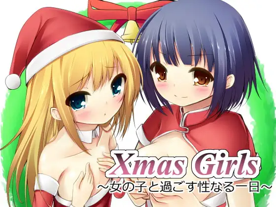 Xmas Girls ～女の子と過ごす性なる一日～
