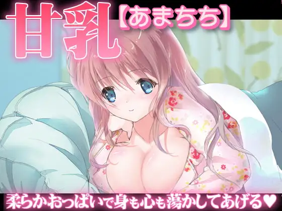 甘乳【あまちち】
