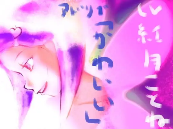 アドリブ「かわいい」