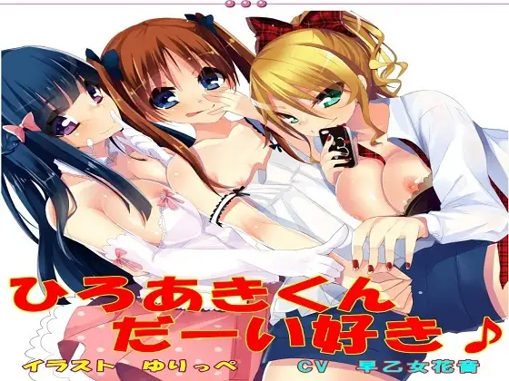 ひろあきくん だーい好き♪