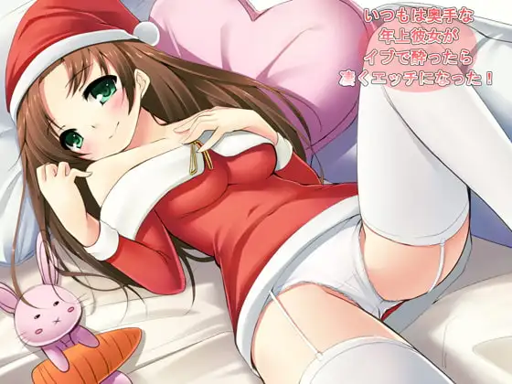 いつもは奥手な年上彼女が、イヴで酔ったら凄くエッチになった!