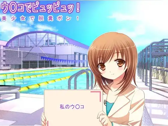 ウ○コでピュッピュッ! 美少女で脱糞ボン!
