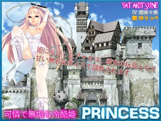 可憐で無垢な冷酷姫～男性向け逆レイプ音声作品～