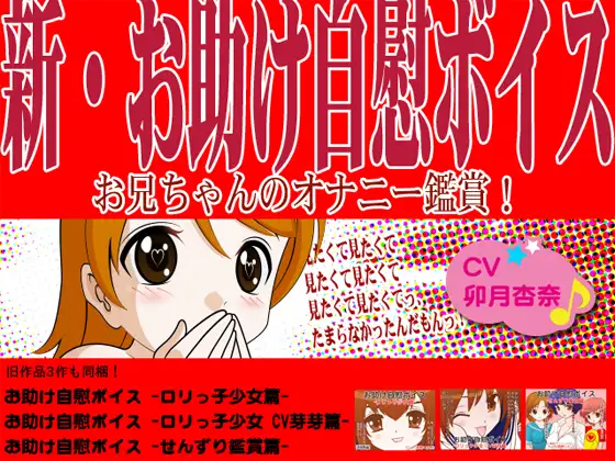 新・お助け自慰ボイス! -お兄ちゃんのオナニー鑑賞!-