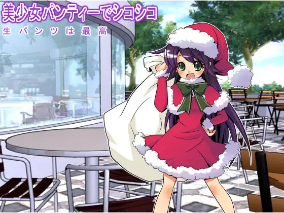 美少女パンティーでシコシコ 生パンツは最高