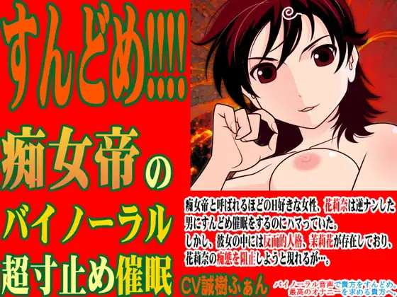 すんどめ!!!! -痴女帝のバイノーラル超寸止め催眠-