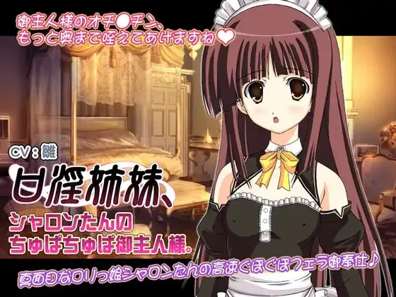 口淫姉妹、シャロンたんのちゅぱちゅぱ御主人様。