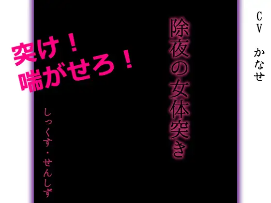除夜の女体突き