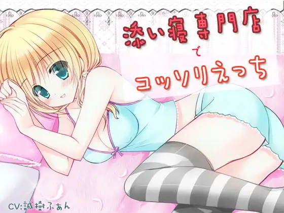 添い寝専門店でコッソリえっち