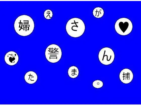 『婦警に捕まったおち○ちん』