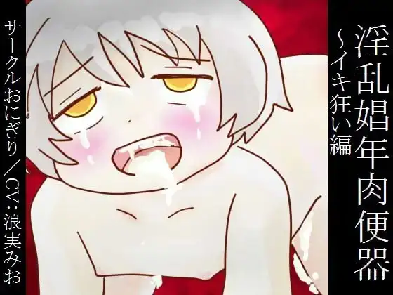 淫乱娼年肉便器～イキ狂い編